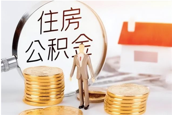 上饶公积金想取出来零花可以吗（手头紧怎么提取公积金）