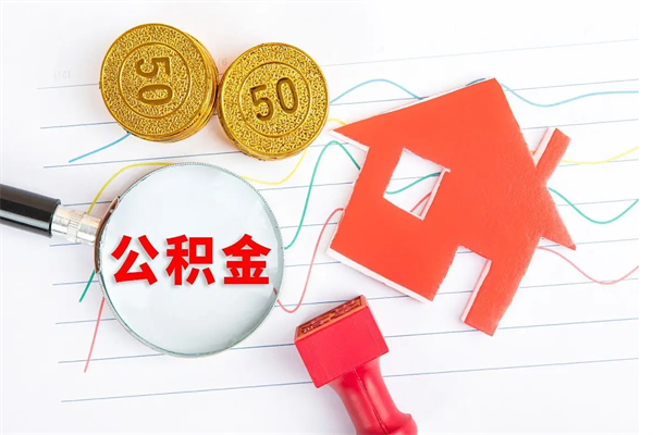 上饶公积金想取出来零花可以吗（手头紧怎么提取公积金）