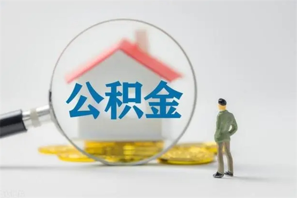 上饶南京住房公积金提取（南京住房公积金提取流程）