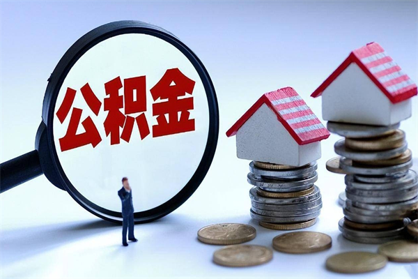 上饶广州职工住房公积金最新规定（广州职工住房公积金最新规定标准）